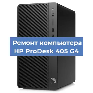 Замена материнской платы на компьютере HP ProDesk 405 G4 в Красноярске